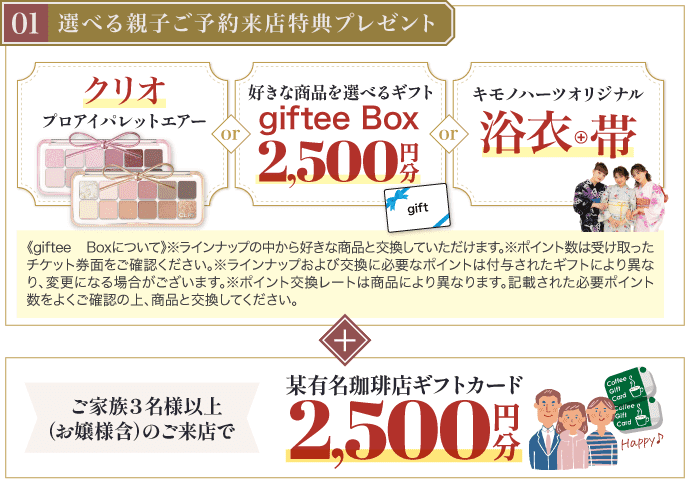 【親子ご予約来店特典】選べるブランドコスメまたはQUOカード2500円分
