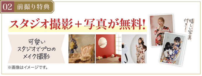 豪華5大特典 その2【前撮り特典】可愛いスタジオで写真も無料プレゼント！