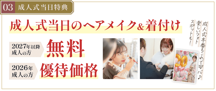 豪華5大特典 その3【成人式当日特典】お支度会場完備で安心