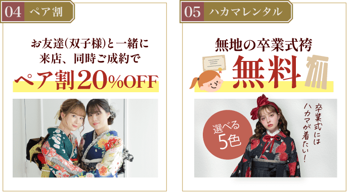 豪華5大特典 その4【ペア割】20%OFF その5 【卒業式袴無料】
