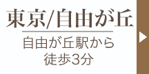 キモノハーツ東京/自由が丘