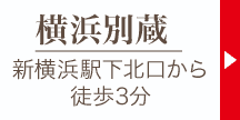 横浜別蔵