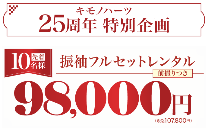 《数量限定》前撮り撮影込 先着20名様限定 振袖フルセットレンタル(レンタル)　30点フルセット98,000円(税込107,800円)