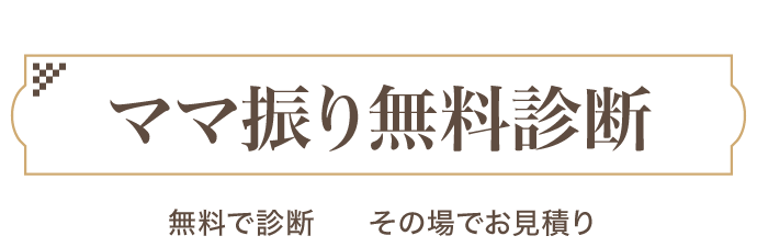 振袖をお持ちの方必見!《ママ振り(お母様・お持ちの振袖)無料相談コーナー》無料で診断 その場でお見積もり