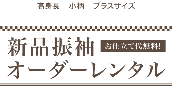 《高身長・小柄・プラスサイズのお嬢様》新品振袖オーダーレンタル《お仕立て代無料》