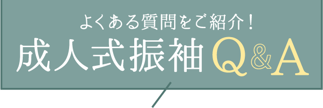 よくある質問をご紹介【成人式振袖Q&A】