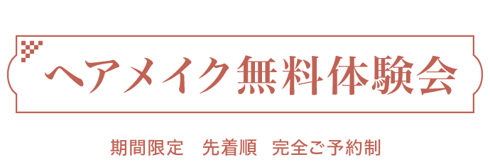 【大人気企画】ヘアアレンジ無料体験会 [期間限定] [先着順] [完全ご予約制]