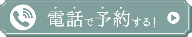 電話予約