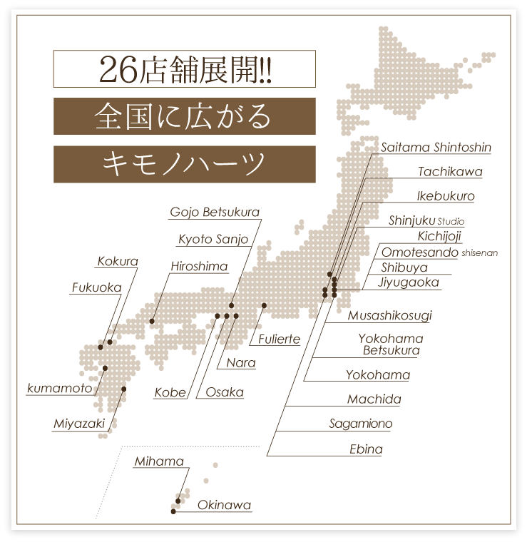 全国に広がるキモノハーツ 26店舗展開中