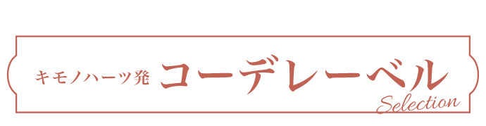 キモノハーツ発 コーデレーベルコレクション