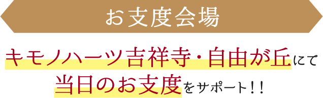 成人式当日のお支度会場