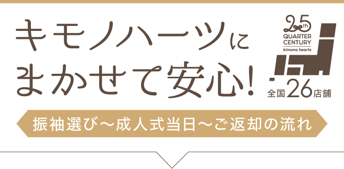 【キモノハーツにまかせて安心!】振袖選び〜成人式当日〜ご返却の流れ