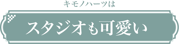 キモノハーツはスタジオもカワイイ