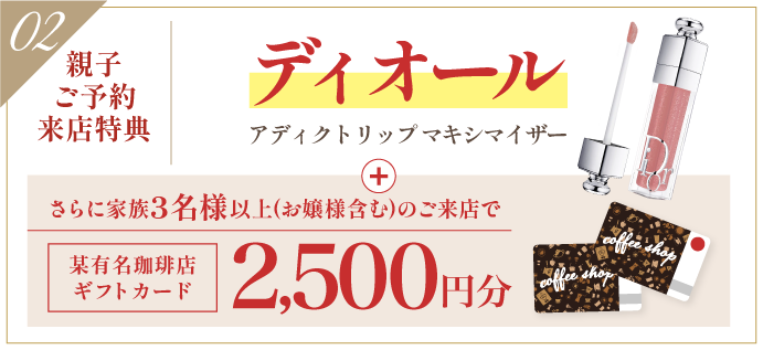 豪華5大特典 その2【親子ご予約来場特典】ディオール アディクト リップ マキシマイザー