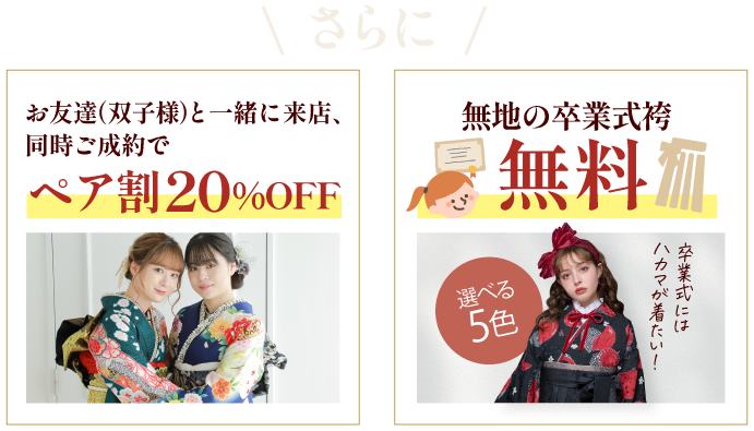 さらに ペア割20%OFF 無地の卒業式袴無料