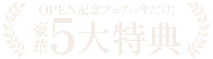 今だけの【豪華5大特典】