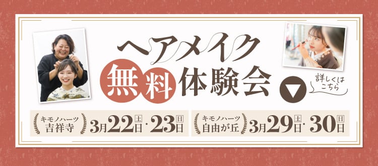 【吉祥寺3/22・23、自由が丘3/29・30の2日間限定】ヘアアレンジ無料体験会