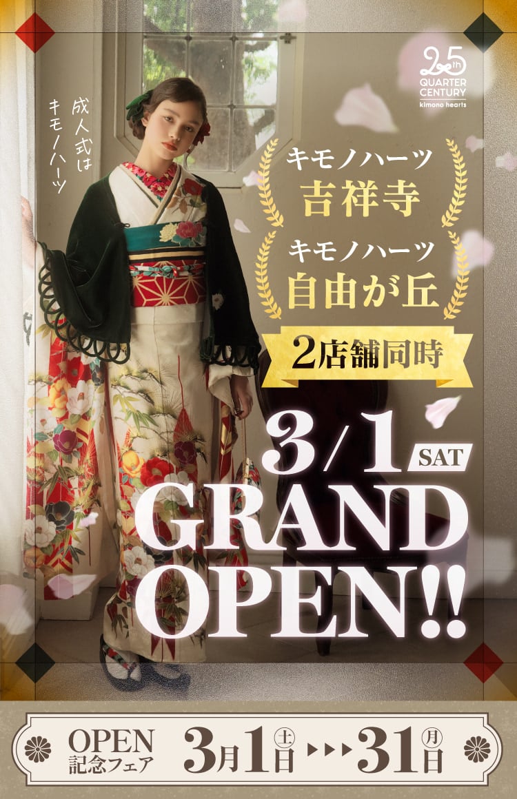 キモノハーツ吉祥寺・自由が丘｜2025/3/1 2店舗同時OPEN OPEN記念フェア3.1→31