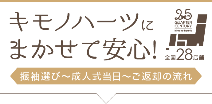 【キモノハーツにまかせて安心!】振袖選び〜成人式当日〜ご返却の流れ