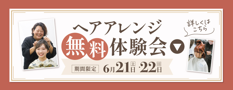【5/24・25の2日間限定】ヘアアレンジ無料体験会