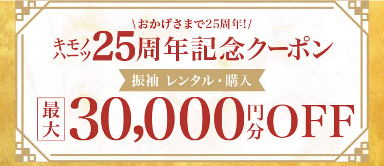 【25周年記念クーポン】振袖 レンタル・購入 最大30,000円分OFF