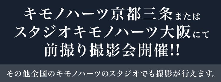 キモノハーツ京都三条またはスタジオキモノハーツ大阪にて前撮り撮影会開催!!