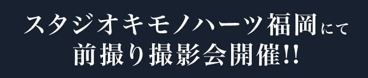 スタジオキモノハーツ福岡にて前撮り撮影会開催!!