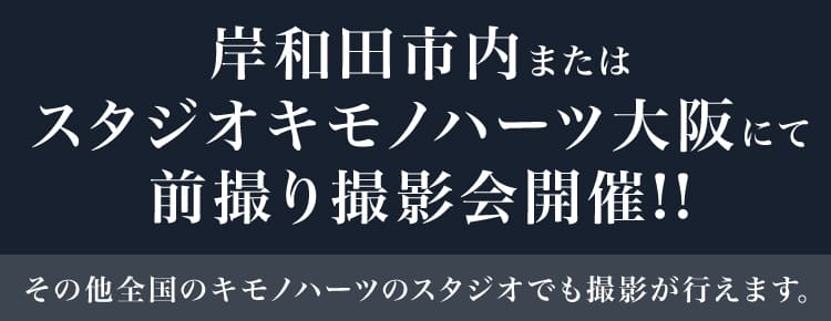 岸和田市内またはスタジオキモノハーツ大阪にて前撮り撮影会開催!!