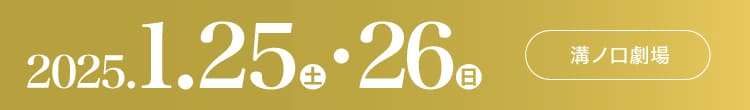 会期：2025年1月25日(土)-26日(日) 会場：溝ノ口劇場