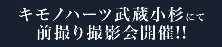 キモノハーツ武蔵小杉にて前撮り撮影会開催!!