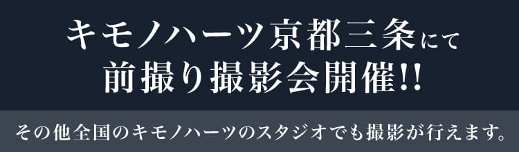 キモノハーツ三条にて前撮り撮影会開催!!