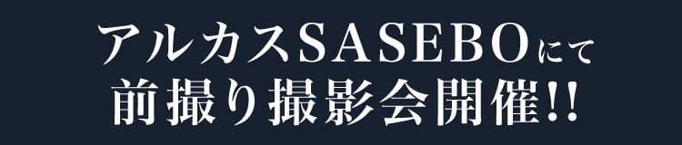 アルカスSASEBOにて前撮り撮影会開催!!