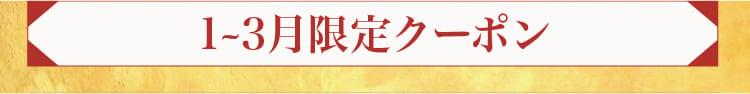 1~3月限定クーポン