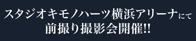 横浜別蔵にて前撮り撮影会開催!!