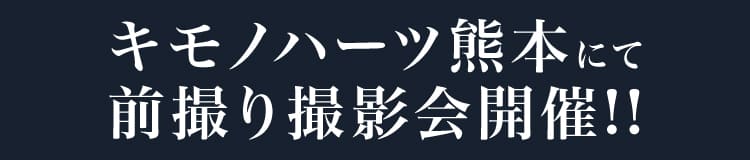 キモノハーツ熊本にて前撮り撮影会開催!!