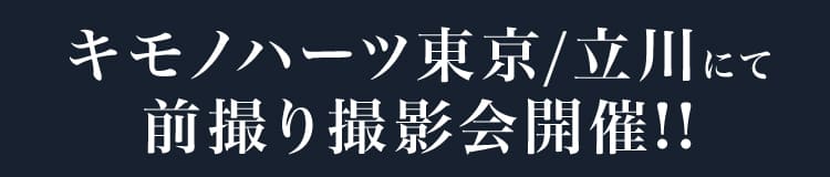 キモノハーツ東京/立川にて前撮り撮影会開催!!