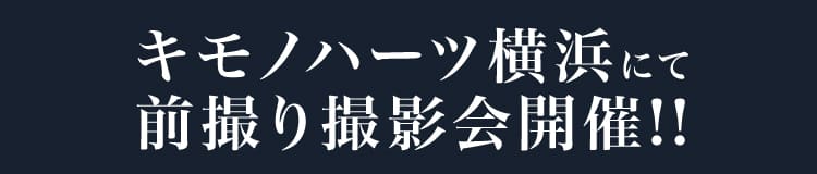 キモノハーツ横浜にて前撮り撮影会開催!!