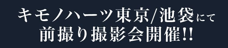 キモノハーツ東京/池袋にて前撮り撮影会開催!!