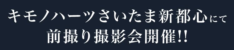 キモノハーツさいたま新都心にて前撮り撮影会開催!!