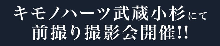 キモノハーツ武蔵小杉にて前撮り撮影会開催!!