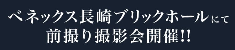 ベネックス長崎ブリックホールにて前撮り撮影会開催!!