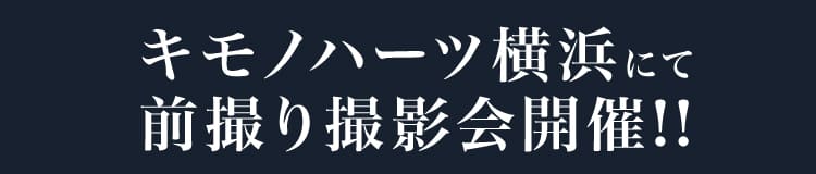 キモノハーツ横浜にて前撮り撮影会開催!!