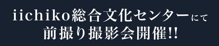 iichiko総合文化センターにて前撮り撮影会開催!!