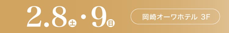 会期：2025年2月8日(土)-9日(日) 会場：岡崎オーワホテル 3F