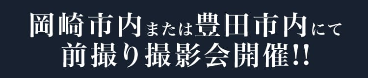 岡崎市内または豊田市内にて前撮り撮影会開催!!