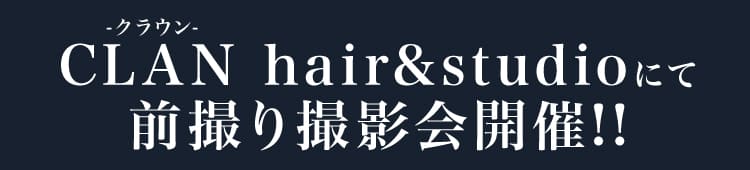 CLAN-クラウン- hair&studioにて前撮り撮影会開催!!