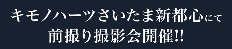 キモノハーツさいたま新都心にて前撮り撮影会開催!!
