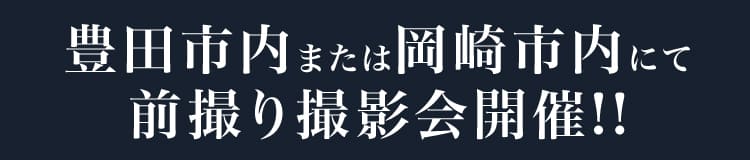 豊田市内または岡崎市内にて前撮り撮影会開催!!