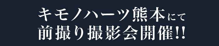 キモノハーツ熊本にて前撮り撮影会開催!!