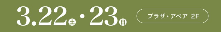 会期：2025年3月22日(土)-23日(日) 会場：プラザ･アペア 2F